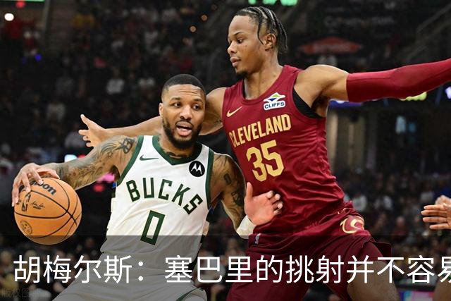 胡梅尔斯：塞巴里的挑射并不容易 他用表现证明了拜仁为何感兴趣