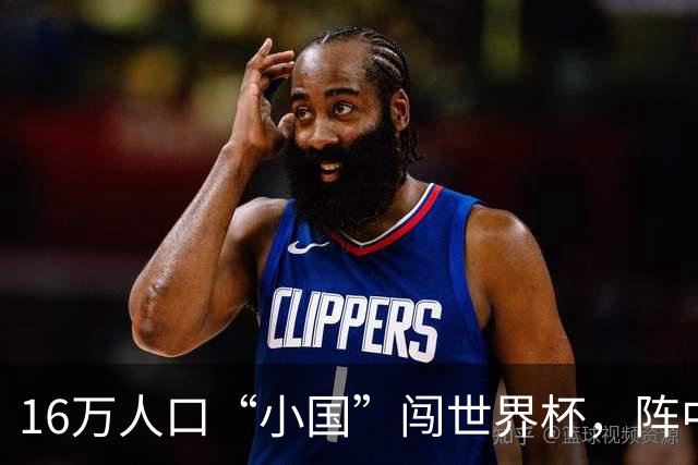 16万人口“小国”闯世界杯，阵中还有一位华裔球星